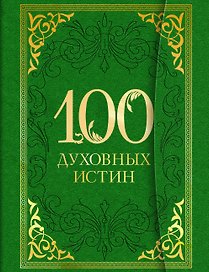 100 духовных истин