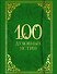 100 духовных истин - 0