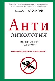 АНТИонкология : рак, я объявляю тебе войну!