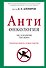 АНТИонкология : рак, я объявляю тебе войну! - 0