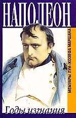 Наполеон: Годы изгнания