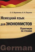Немецкий язык для экономистов. Практикум по чтению. Учебное пособие
