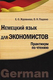 Немецкий язык для экономистов. Практикум по чтению. Учебное пособие