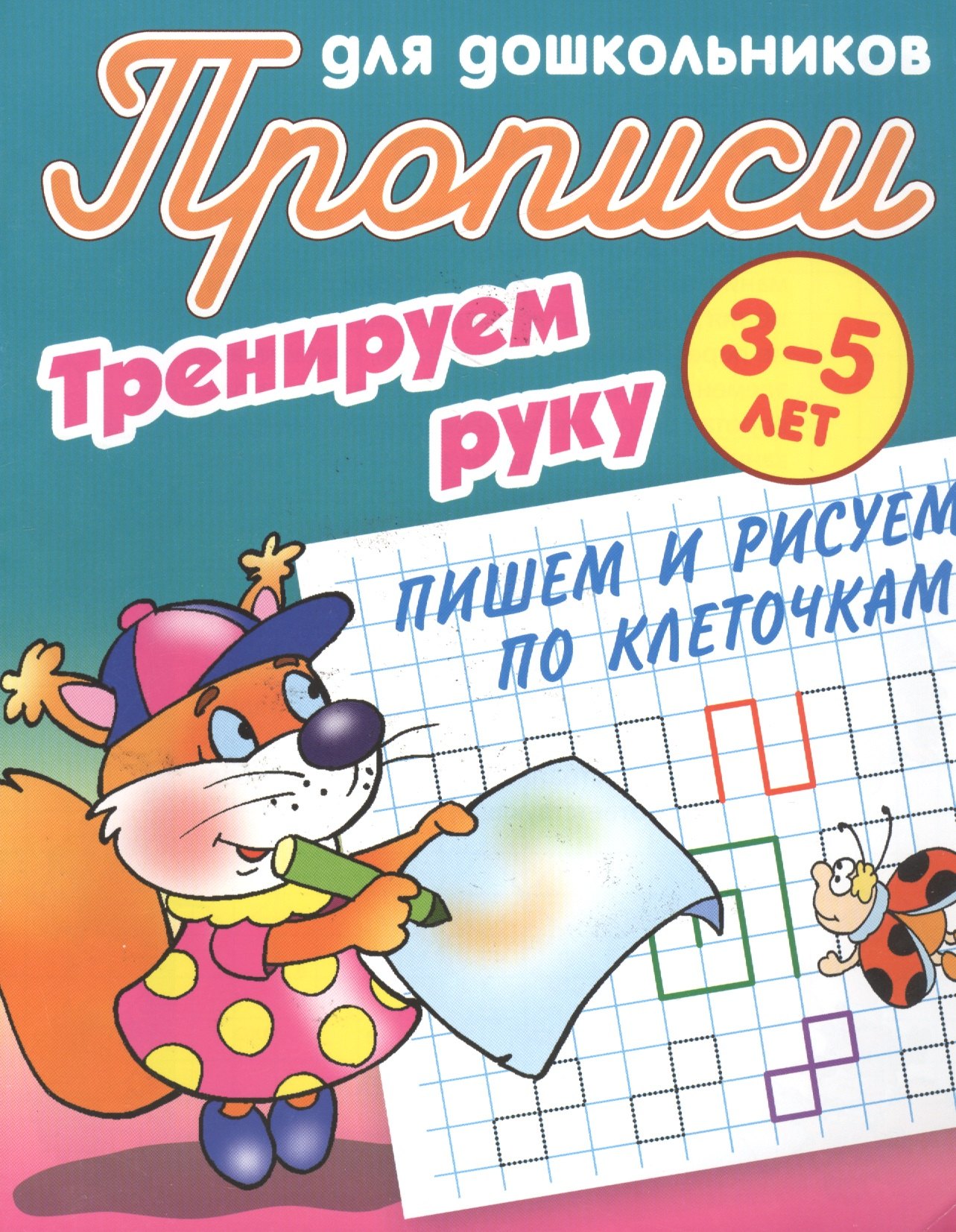 

Пишем и рисуем по клеточкам