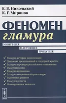 Феномен гламура: Минувшее, настоящее, грядущее