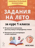 Задания на лето за курс 1 класса. 50 занятий по математике, русскому языку и литературному чтению