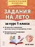 Задания на лето за курс 1 класса. 50 занятий по математике, русскому языку и литературному чтению - 0