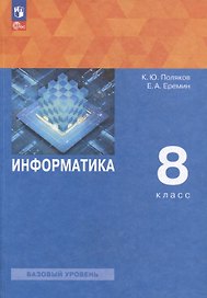 Информатика. 8 класс. Базовый уровень. Учебное пособие