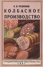 Колбасное производство.