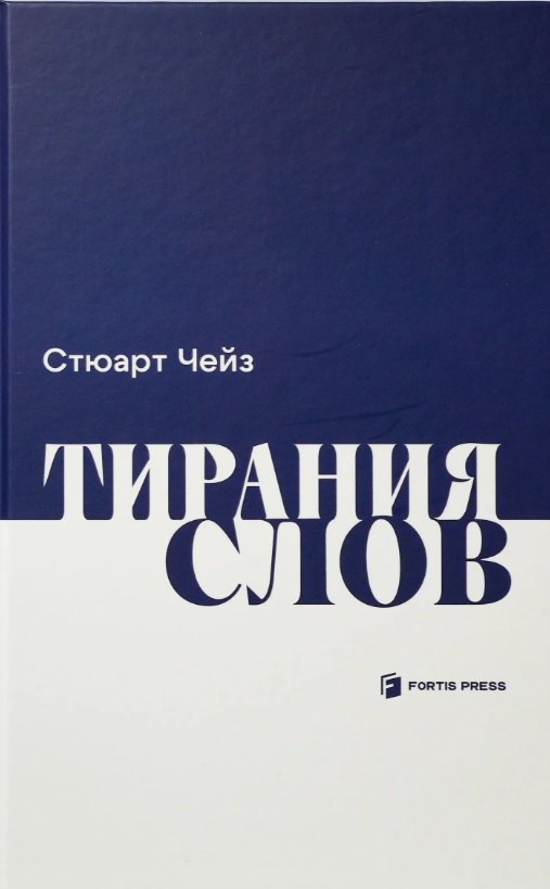 

Тирания слов