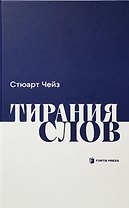 Тирания слов