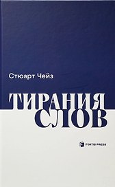 Тирания слов