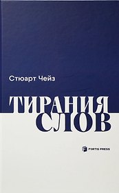 Тирания слов