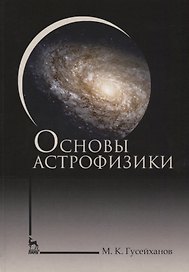 Основы астрофизики. Уч. пособие, 2-е изд., испр.