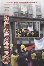 Социология. Учебник