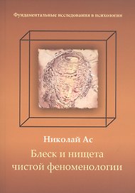 Блеск и нищета чистой феноменологии