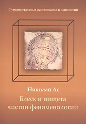 Блеск и нищета чистой феноменологии