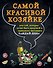 Самой красивой хозяйке 2тт (компл. 2кн. в супере) (упаковка) - 0