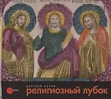 Религиозный лубок второй половины XVIII - начала XX века из собрания Русского музея