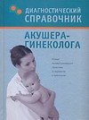 Диагностический справочник акушера-гинеколога