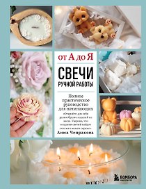 Свечи ручной работы от А до Я. Полное практическое руководство для начинающих