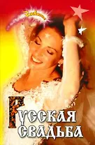 Русская свадьба