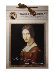 Леонардо да Винчи