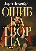Ошибка Творца - 0