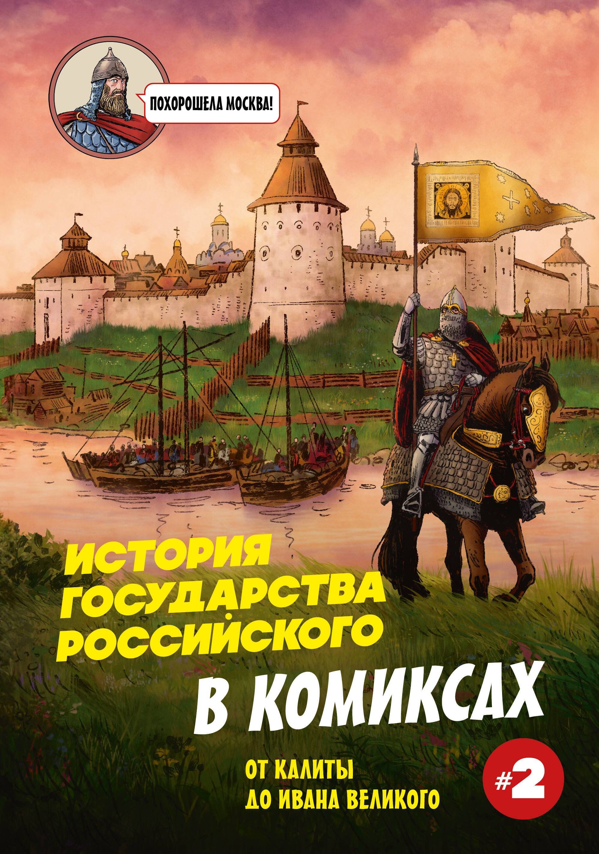  История государства Российского в комиксах. От Калиты до Ивана Великого