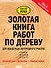 Золотая книга работ по дереву для владельца загородного участка - 0