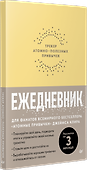 Ежедневник. Трекер атомно-полезных привычек (жёлтый) - 2