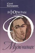 Афоризмы о мужчинах