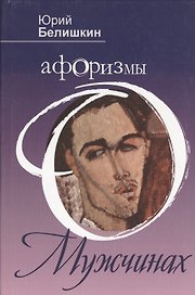 Афоризмы о мужчинах