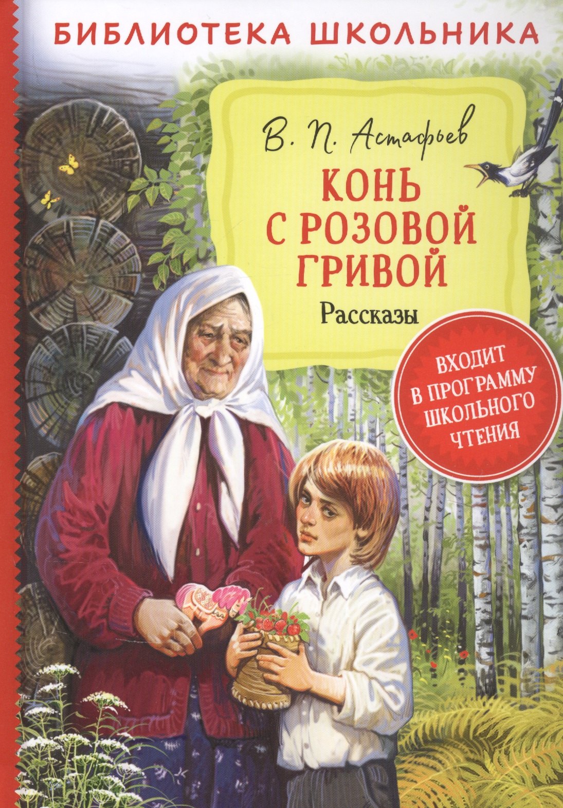 

Конь с розовой гривой. Рассказы