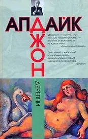 Деревни : [роман]