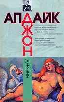 Деревни : [роман]