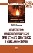 Электротехника электрометаллургических печей дугового, резистивного и смешанного нагрева