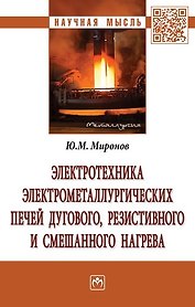Электротехника электрометаллургических печей дугового, резистивного и смешанного нагрева