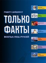 Только факты. Необходимая информация всегда под рукой (2 изд) (Контэнт копирайт)