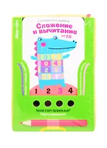 Считаем без ошибок. Сложение и вычитание до 20