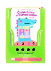 Считаем без ошибок. Сложение и вычитание до 20