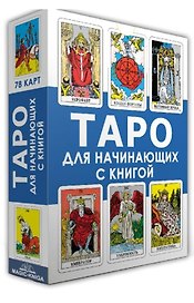 Таро для начинающих с книгой (78 карт + книга)