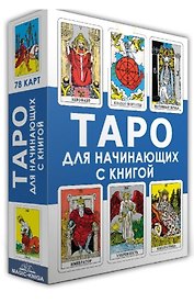Таро для начинающих с книгой (78 карт + книга)