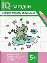 IQ-загадки с графическими заданиями. 5+