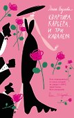 Квартира. Карьера. И три кавалера - 0