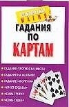 Гадания по картам - 0