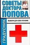 Советы доктора Попова Выбери для себя лечение (мГрадусник)