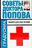 Советы доктора Попова Выбери для себя лечение (мГрадусник) - 0