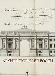 Архитектор Карл Росси. Итальянец в России