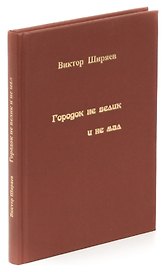 Городок не велик и не мал